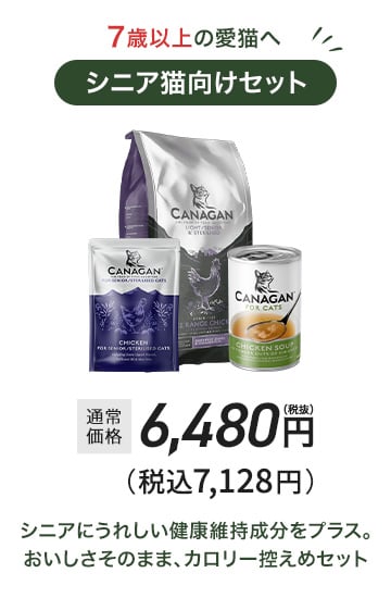 シニア猫向けセット