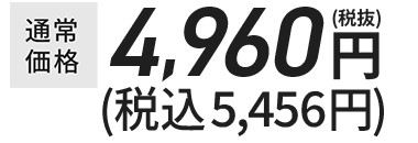 通常価格￥4,280