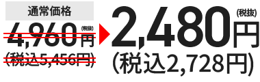 通常価格￥4,280