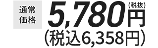 通常価格￥5,400（税抜き）